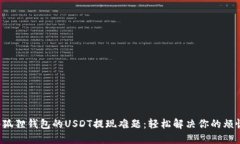 小狐狸钱包的USDT提现难题：轻松解决