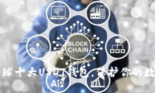 立即发现：全球十大USDT钱包，保护你的数字资产安全!