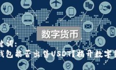 安排和关键词:  央行数字钱包能否出售