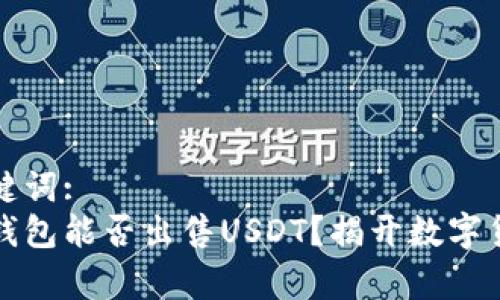 安排和关键词:  
央行数字钱包能否出售USDT？揭开数字货币的真相