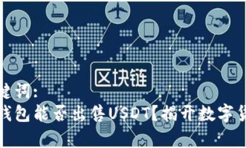 安排和关键词:  
央行数字钱包能否出售USDT？揭开数字货币的真相