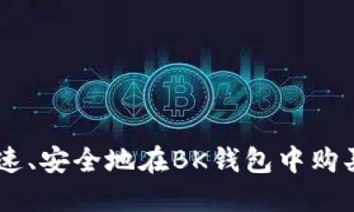 如何快速、安全地在BK钱包中购买USDT？