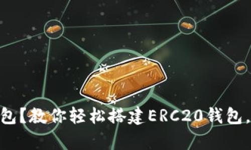 难以理解的USDT钱包？教你轻松搭建ERC20钱包，开启加密财富之旅！