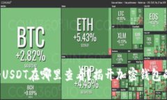 TP钱包中的USDT在哪里查看？揭开加密钱