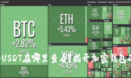 TP钱包中的USDT在哪里查看？揭开加密钱包的神秘面纱！