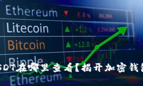 TP钱包中的USDT在哪里查看？揭开加密钱包的神秘面纱！