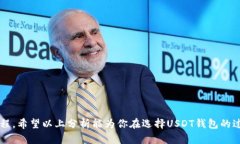 diejuzi如何选择合适的USDT钱包：最优选