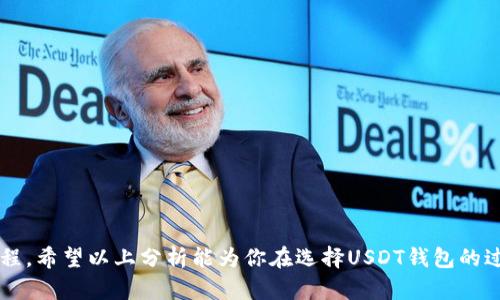 diejuzi如何选择合适的USDT钱包：最优选项还是潜在风险？/diejuzi
USDT, 钱包, 加密货币/guanjianci

简介：USDT是什么？
在开始讨论选择USDT钱包的主题之前，我们首先需要了解什么是USDT。USDT，全称Tether，是一种与法定货币（如美元）挂钩的稳定币。它的设计理念是为了在加密货币市场中提供一种相对稳定的资产，用户可以用它来规避波动性较大的其它加密货币如比特币或以太坊所带来的风险。也就是说，1 USDT通常等于1美元，这使得它在交易和储存价值上被广泛接受。

为什么选择合适的钱包如此重要？
钱包的作用不仅是存储你的USDT，更是确保你的资产安全的第一道防线。选对钱包，能够让你在交易时享受到更高的便利性和安全感，而选错钱包，可能导致资金损失或数据泄露。因此，了解不同类型的钱包以及它们的优劣势，是每一个加密货币用户在进入市场之前都应该掌握的知识。

USDT钱包的种类
在选择合适的USDT钱包之前，你需要首先了解目前市场上常见的几种钱包类型：

h41. 热钱包/h4
热钱包是在线钱包，其特点是可以快速方便地进行交易和转账。它们通常由交易所提供，用户通过浏览器或APP即可访问。在使用热钱包时，你的私钥会保存在网络上，这为其带来了便利性，但同时也增加了被黑客攻击的风险。常见的热钱包包括币安、火币等交易所钱包。

h42. 冷钱包/h4
冷钱包是指离线钱包，通常是一些硬件设备或纸质钱包。由于其没有直接连接到互联网，安全性相对较高，适合长期投资和存储资产。知名的冷钱包品牌有Ledger和Trezor。尽管冷钱包的使用相对复杂，但如果你打算长时间持有大量的USDT，冷钱包无疑是更安全的选择。

h43. 移动钱包/h4
移动钱包是专门为手机用户设计的APP，用户可以随时随地管理自己的USDT。其便捷性让它广受欢迎，但用户需要注意手机安全，定期更新系统以避免安全隐患。常见的移动钱包包括Trust Wallet和Coinomi等。

选择USDT钱包时需考虑的因素
在确定了钱包类型后，接下来你需要考虑以下几点因素，来帮助你选择合适的USDT钱包：

h4安全性/h4
安全性是每个用户最关心的问题。不管是哪种钱包，确保你的资金安全都应该是第一位的。寻找那些提供双重认证、冷热钱包分离、私钥掌控等服务的钱包供应商。对比不同钱包的用户反馈和评价，了解他们在安全性方面的表现。

h4使用便利性/h4
一个好的钱包应该具备友好的用户界面和简单的操作流程。如果你是新手用户，过于复杂的操作可能会让你感到挫败。在下载钱包之前，不妨查看一些使用教程或视频，了解钱包的操作是否符合自己的需求。

h4费用/h4
在选择钱包时，也需要考虑手续费的问题。不同的钱包可能会在交易、提现甚至是资产存储时收取不同的费用。理解这些费用结构，可以帮助你做出更为明智的决策。

h4客户支持/h4
在加密货币的世界中，任何问题都可能导致你的资产面临风险，因此寻找一个提供良好客户支持的钱包非常重要。在选择钱包时，了解他们是否提供全天候支持，以及处理问题的平均响应时间，可以为你今后的交易提供保障。

USDT钱包推荐
基于以上的分析和考虑，以下是几个在业界广受认可的USDT钱包推荐：

h41. Tether钱包/h4
Tether官方提供的USDT钱包，具有便捷性和安全性。可随时查看余额与交易历史，并支持多种加密货币的交易，适合新手和专业用户。

h42. Ledger Nano S/h4
如前所述，Ledger是一款优秀的冷钱包，能为你的USDT提供离线存储的安全性。尽管价格较高，但在用户资金安全方面绝对值得投资。

h43. Trust Wallet/h4
这是由币安推出的一款移动钱包，不仅支持USDT，还支持多种加密货币。界面友好，使用方便，适合日常交易和储存。

h44. Exodus/h4
Exodus是一款桌面和移动双平台支持钱包，支持多种加密货币，界面设计精美。虽然它是热钱包，但其安全性也相对可靠，适合普通用户日常使用。

结论：选择合适的钱包是投资的第一步
在加密货币交易的世界里，钱包的选择往往能直接影响你的交易体验和资产安全。因此，花时间研究、比较和选择合适的USDT钱包，是每个投资者必须经历的过程。希望以上分析能为你在选择USDT钱包的过程中提供一些帮助，让你的投资之路更加顺利。