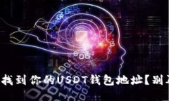 如何轻松找到你的USDT钱包地址？别再