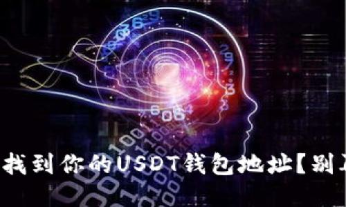 如何轻松找到你的USDT钱包地址？别再迷茫了！