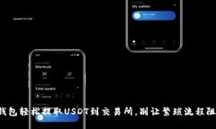 从TP钱包轻松提取USDT到交易所，别让繁