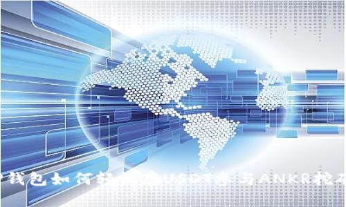 TP钱包如何轻松存USDT参与ANKR挖矿？