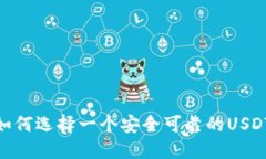 挑战：如何选择一个安全可靠的USDT钱
