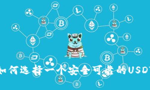 挑战：如何选择一个安全可靠的USDT钱包？