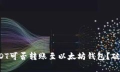 火币网的USDT可否转账至以太坊钱包？