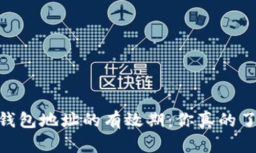 USDT钱包地址的有效期：你真的了解吗？