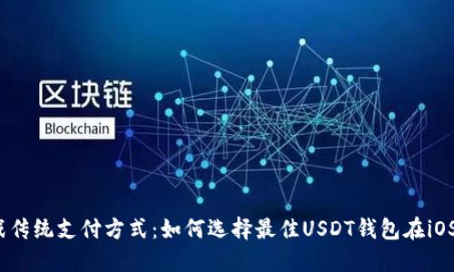 挑战传统支付方式：如何选择最佳USDT钱包在iOS上？