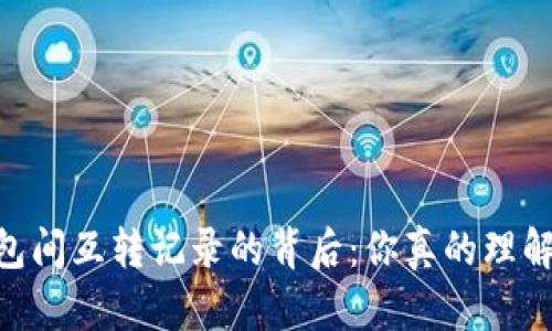 揭秘USDT钱包间互转记录的背后：你真的理解这些交易吗？