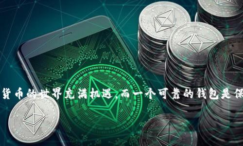 失败brd钱包不支持USDT？这里有你需要知道的一切！/失败  
关键词数字货币, 钱包选择, USDT支持/关键词  

什么是BRD钱包？  
BRD钱包，作为一种移动数字资产钱包，以其直观的用户界面和安全性而受到广泛认可。它不仅支持比特币，还支持一系列其他数字货币，致力于为用户提供便捷的加密货币管理体验。这款钱包背后的理念是让更多的人能够轻松进入数字货币的世界，无论是新手还是有经验的投资者，BRD钱包都能满足他们的需求。

USDT的概念与重要性  
USDT（Tether）是一种稳定币，它的价值与美元挂钩。这种设计使得USDT能够在数字货币市场波动较大的情况下保持相对的稳定，因此被广泛应用于交易所、投资和资金转移。稳定币的出现改变了人们对加密货币的看法，让更多人愿意将资金投入这个领域，因为它在一定程度上缓解了他们对市场波动的焦虑。

BRD钱包是否支持USDT？  
BRD钱包在其功能上可能并没有直接支持USDT，这令一些用户感到困惑。在选择数字资产钱包时，理解其支持的币种和技术非常重要。如果你希望使用USDT进行存储或交易，那么BRD钱包可能并不是最佳的选择。

为什么选择支持USDT的钱包？  
选择一个支持USDT的钱包不仅能让你更方便地管理资金，还能够在市场波动时保护你的资产安全。USDT作为一种稳定币，通常用于交易和流动性管理，如果钱包不支持USDT，你可能会错失一些投资机会或降低资产灵活性。

如何选择合适的钱包？  
选择一个数字货币钱包时，考虑以下几个因素：首先，是安全性，确保钱包具有较强的加密保护；其次，功能性，一个好的钱包应支持多种数字货币；再者，是用户体验，界面友好、操作直观将使用户体验更佳；最后，社区支持和开发团队的活跃程度也能反映出钱包的长期稳定性。

推荐的USDT钱包选项  
如果你在寻找能够支持USDT的钱包，以下几款可能会符合你的需求：  
ul  
listrongTrust Wallet/strong：作为Binance旗下的钱包，Trust Wallet支持多种加密资产，包括USDT，界面简洁，是移动端用户的优秀选择。/li  
listrongExodus Wallet/strong：这款桌面和移动端兼容的钱包，拥有良好的用户界面和多种货币支持，可轻松管理USDT。/li  
listrongMyEtherWallet（MEW）/strong：如果你使用以太坊网络，MEW是一个极好的选择，它为ETH和基于ERC-20的代币（如USDT）提供了良好的支持。/li  
/ul

如何使用钱包管理你的USDT？  
选择了支持USDT的钱包后，你可以通过以下步骤来管理你的资金：  
ol  
listrong创建或导入钱包：/strong根据钱包的具体操作指南，创建新钱包或导入现有钱包。/li  
listrong购买或转入USDT：/strong可以通过交易所购买USDT，然后将其转入你的钱包，或者直接在支持USDT的交易所交易。/li  
listrong安全备份：/strong务必做好私钥和助记词的备份，确保在必要时可以恢复钱包。/li  
listrong监控交易：/strong钱包通常会提供交易记录和余额功能，及时监控你的资金流动。/li  
/ol

总结  
虽然BRD钱包并不支持USDT，但市场上有很多其他选择可以满足你的需求。在选择钱包时，强烈建议根据自己的实际使用情况和需求进行详细评估，以找到最适合你的数字货币管理工具。加密货币的世界充满机遇，而一个可靠的钱包是保障你资产安全、灵活运用的关键。无论你是刚刚踏入这个领域的新手，还是一个经验丰富的投资者，时刻保持警惕、了解自身需要、不断学习都是让你在数字资产管理上取得成功的重要因素。  

注意：虽然以上信息是基于截至2023年的数据，请时刻关注市场变化和钱包更新，以确保得到最新的信息和最佳的资金管理策略。