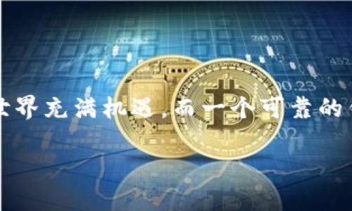 失败brd钱包不支持USDT？这里有你需要知道的一切！/失败  
关键词数字货币, 钱包选择, USDT支持/关键词  

什么是BRD钱包？  
BRD钱包，作为一种移动数字资产钱包，以其直观的用户界面和安全性而受到广泛认可。它不仅支持比特币，还支持一系列其他数字货币，致力于为用户提供便捷的加密货币管理体验。这款钱包背后的理念是让更多的人能够轻松进入数字货币的世界，无论是新手还是有经验的投资者，BRD钱包都能满足他们的需求。

USDT的概念与重要性  
USDT（Tether）是一种稳定币，它的价值与美元挂钩。这种设计使得USDT能够在数字货币市场波动较大的情况下保持相对的稳定，因此被广泛应用于交易所、投资和资金转移。稳定币的出现改变了人们对加密货币的看法，让更多人愿意将资金投入这个领域，因为它在一定程度上缓解了他们对市场波动的焦虑。

BRD钱包是否支持USDT？  
BRD钱包在其功能上可能并没有直接支持USDT，这令一些用户感到困惑。在选择数字资产钱包时，理解其支持的币种和技术非常重要。如果你希望使用USDT进行存储或交易，那么BRD钱包可能并不是最佳的选择。

为什么选择支持USDT的钱包？  
选择一个支持USDT的钱包不仅能让你更方便地管理资金，还能够在市场波动时保护你的资产安全。USDT作为一种稳定币，通常用于交易和流动性管理，如果钱包不支持USDT，你可能会错失一些投资机会或降低资产灵活性。

如何选择合适的钱包？  
选择一个数字货币钱包时，考虑以下几个因素：首先，是安全性，确保钱包具有较强的加密保护；其次，功能性，一个好的钱包应支持多种数字货币；再者，是用户体验，界面友好、操作直观将使用户体验更佳；最后，社区支持和开发团队的活跃程度也能反映出钱包的长期稳定性。

推荐的USDT钱包选项  
如果你在寻找能够支持USDT的钱包，以下几款可能会符合你的需求：  
ul  
listrongTrust Wallet/strong：作为Binance旗下的钱包，Trust Wallet支持多种加密资产，包括USDT，界面简洁，是移动端用户的优秀选择。/li  
listrongExodus Wallet/strong：这款桌面和移动端兼容的钱包，拥有良好的用户界面和多种货币支持，可轻松管理USDT。/li  
listrongMyEtherWallet（MEW）/strong：如果你使用以太坊网络，MEW是一个极好的选择，它为ETH和基于ERC-20的代币（如USDT）提供了良好的支持。/li  
/ul

如何使用钱包管理你的USDT？  
选择了支持USDT的钱包后，你可以通过以下步骤来管理你的资金：  
ol  
listrong创建或导入钱包：/strong根据钱包的具体操作指南，创建新钱包或导入现有钱包。/li  
listrong购买或转入USDT：/strong可以通过交易所购买USDT，然后将其转入你的钱包，或者直接在支持USDT的交易所交易。/li  
listrong安全备份：/strong务必做好私钥和助记词的备份，确保在必要时可以恢复钱包。/li  
listrong监控交易：/strong钱包通常会提供交易记录和余额功能，及时监控你的资金流动。/li  
/ol

总结  
虽然BRD钱包并不支持USDT，但市场上有很多其他选择可以满足你的需求。在选择钱包时，强烈建议根据自己的实际使用情况和需求进行详细评估，以找到最适合你的数字货币管理工具。加密货币的世界充满机遇，而一个可靠的钱包是保障你资产安全、灵活运用的关键。无论你是刚刚踏入这个领域的新手，还是一个经验丰富的投资者，时刻保持警惕、了解自身需要、不断学习都是让你在数字资产管理上取得成功的重要因素。  

注意：虽然以上信息是基于截至2023年的数据，请时刻关注市场变化和钱包更新，以确保得到最新的信息和最佳的资金管理策略。