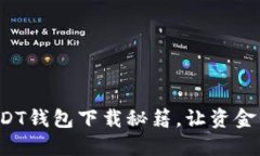 轻松掌握USDT钱包下载秘籍，让资金管