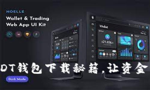 轻松掌握USDT钱包下载秘籍，让资金管理更安全！