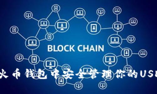 如何在火币钱包中安全管理你的USDT资产？