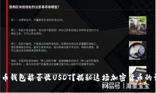 比特币钱包能否收USDT？揭秘这场加密货币的误区！