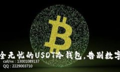 如何打造安全无忧的USDT冷钱包，告别