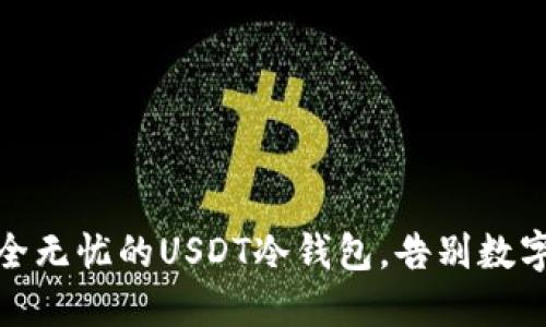 如何打造安全无忧的USDT冷钱包，告别数字货币的风险