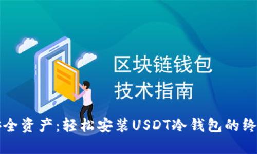 解锁安全资产：轻松安装USDT冷钱包的终极指南