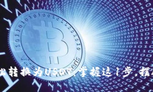 如何将你的BTC轻松转换为USDT：掌握这1步，摆脱代币转换的烦恼！