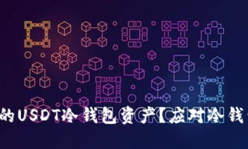 如何找回被盗的USDT冷钱包资产？应对冷钱包盗窃的挑战！