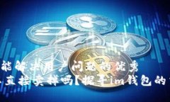 思考一个能解决用户问题的优秀USDT可