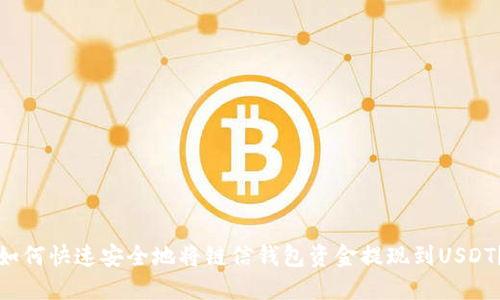 如何快速安全地将链信钱包资金提现到USDT？