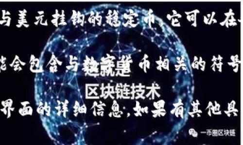 USDT钱包通常没有一个统一的图案，因为它可以指代许多不同的数字资产钱包，并且可以在多个平台和应用程序中使用。USDT（Tether）是一种与美元挂钩的稳定币，它可以在各类加密货币交易所和钱包中使用。不同的钱包应用可能会有不同的界面、图标和颜色设计，而这些图案和设计通常与该钱包的品牌和功能有关。

许多常见的加密钱包应用，如Coinbase、MetaMask、Trust Wallet等，都会有自己的特色图标和用户界面。一般来说，这些钱包的标志性图案可能会包含与数字货币相关的符号，比如比特币符号、美元符号或者是链上的图形符号。

如果您具体想要了解某一种或某一款USDT钱包的设计，您可以查看该钱包的官方网站或者应用商店中的介绍页面，通常都能找到关于其图案和界面的详细信息。如果有其他具体问题，欢迎继续询问！