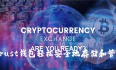 如何用Trust钱包轻松安全地存储和管理
