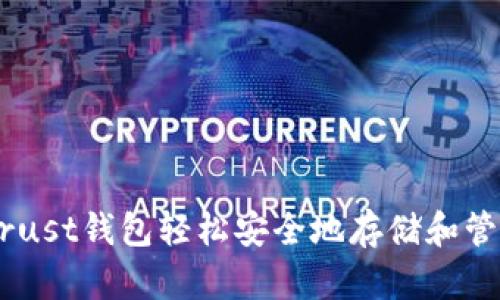 如何用Trust钱包轻松安全地存储和管理USDT？