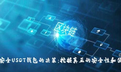 选择安全USDT钱包的决策：挖掘真正的安全性和便捷性