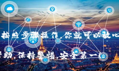    如何轻松设置冷钱包保存你的USDT资产，摆脱黑客风险！  / 

 guanjianci  冷钱包, USDT, 加密资产  /guanjianci 

 什么是冷钱包？ 
 在讨论如何设置冷钱包之前，我们首先需要了解什么是冷钱包。冷钱包是一种离线存储加密货币的方式，它不直接与互联网连接。因为没有网络连接，冷钱包能有效保护你的资产免受黑客攻击和其他网络威胁。对于投资者来说，尤其是持有长期资产的人，冷钱包是一个理想的选择。

 冷钱包的种类 
 通常来说，冷钱包有几种常见的形式：硬件钱包、纸钱包和一些被称为“离线钱包”的软件。硬件钱包比较受欢迎，例如Ledger和Trezor，这些设备专门设计用来安全存储加密货币。纸钱包是将你的私钥和公钥打印在纸上的一种方法，虽然便宜，但更容易损坏或丢失。离线钱包则是在没有连接互联网的环境中使用的软件。

 为什么要使用冷钱包？ 
 使用冷钱包有许多理由，最重要的是安全性。网络上存在许多风险，包括黑客、恶意软件和钓鱼攻击等。通过将你的USDT资产存储在冷钱包中，你可以有效减少这些风险。此外，将资产长期存放在冷钱包中也能抵御市场的短期波动，让你更安心。

 如何设置冷钱包？ 
 设置冷钱包其实并不复杂，以下是一些步骤帮助你轻松入门：

h4 第一步：选择合适的冷钱包 /h4
 首先，要选择适合你的冷钱包类型。如果你打算频繁进行交易，可能硬件钱包更适合你；如果你只想长时间保存资产，那么纸钱包可能成为一个理想的选择。分析市场上的各种选项，阅读用户评价，选择一个有良好信誉的品牌。

h4 第二步：购买硬件钱包（若适用） /h4
 如果你选择了硬件钱包，确保从官方渠道购买，避免通过不明的二手渠道购买，这样可以减少安全风险。在购买后，仔细阅读说明书，了解其功能和使用方法。

h4 第三步：初始化钱包 /h4
 开启硬件钱包后，按照屏幕提示进行初始化。这通常包括设置安全PIN码以及备份恢复短语。恢复短语非常关键，因为如果设备丢失或损坏，只有这串短语才能帮助你找回资产。

h4 第四步：创建新的USDT地址 /h4
 初始化完成后，你需要创建一个USDT存储地址。硬件钱包一般会自动生成地址，你需要将此地址记下，或者直接在钱包应用内管理。切勿将私钥分享给他人。

h4 第五步：转移USDT到冷钱包 /h4
 在你的加密货币交易所找到USDT的提币选项，将你之前生成的冷钱包地址输入，并确认转账。这一步非常重要，务必核对地址，确保输入无误，以免资产丢失。

h4 第六步：安全存储你的冷钱包 /h4
 一旦USDT转移完成，你的资产就安全存放在冷钱包中了。但这并不是结束，如何保护你的冷钱包同样重要。无论是硬件钱包还是纸钱包，请避免将其放在容易被人发现的地方，重要信息需要保存在一个安全的、干燥的地方。

 常见问题解答 
h4 1. 冷钱包安全吗？ /h4
 是的，冷钱包提供了相对更高的安全性，因为它不接入互联网，大大降低了被攻击的风险。

h4 2. 万一丢失了冷钱包怎么办？ /h4
 这就是之前提到的恢复短语的重要性。只要你有备份的恢复短语，就可以在新的硬件钱包或其他支持的设备上恢复你的资产。

h4 3. 冷钱包是否支持所有类型的加密货币？ /h4
 这取决于冷钱包的品牌和类型。大多数硬件钱包支持多种货币，但在使用前，请确保你的冷钱包支持USDT。

 结语 
 设置冷钱包并不复杂，而且是保护你加密资产的有效方法。随着加密货币市场的不断发展，安全性的关注愈发重要。通过选择合适的冷钱包，严格按照步骤操作，你就可以放心地管理你的USDT资产，无需担心黑客和网络攻击的隐忧。

 希望以上的内容能够帮助你顺利设置冷钱包，保护你的投资。如果你在任何步骤上有疑问，可以随时查阅更多的资源或寻求经验丰富的用户的帮助。保持警惕，安全第一！