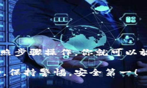    如何轻松设置冷钱包保存你的USDT资产，摆脱黑客风险！  / 

 guanjianci  冷钱包, USDT, 加密资产  /guanjianci 

 什么是冷钱包？ 
 在讨论如何设置冷钱包之前，我们首先需要了解什么是冷钱包。冷钱包是一种离线存储加密货币的方式，它不直接与互联网连接。因为没有网络连接，冷钱包能有效保护你的资产免受黑客攻击和其他网络威胁。对于投资者来说，尤其是持有长期资产的人，冷钱包是一个理想的选择。

 冷钱包的种类 
 通常来说，冷钱包有几种常见的形式：硬件钱包、纸钱包和一些被称为“离线钱包”的软件。硬件钱包比较受欢迎，例如Ledger和Trezor，这些设备专门设计用来安全存储加密货币。纸钱包是将你的私钥和公钥打印在纸上的一种方法，虽然便宜，但更容易损坏或丢失。离线钱包则是在没有连接互联网的环境中使用的软件。

 为什么要使用冷钱包？ 
 使用冷钱包有许多理由，最重要的是安全性。网络上存在许多风险，包括黑客、恶意软件和钓鱼攻击等。通过将你的USDT资产存储在冷钱包中，你可以有效减少这些风险。此外，将资产长期存放在冷钱包中也能抵御市场的短期波动，让你更安心。

 如何设置冷钱包？ 
 设置冷钱包其实并不复杂，以下是一些步骤帮助你轻松入门：

h4 第一步：选择合适的冷钱包 /h4
 首先，要选择适合你的冷钱包类型。如果你打算频繁进行交易，可能硬件钱包更适合你；如果你只想长时间保存资产，那么纸钱包可能成为一个理想的选择。分析市场上的各种选项，阅读用户评价，选择一个有良好信誉的品牌。

h4 第二步：购买硬件钱包（若适用） /h4
 如果你选择了硬件钱包，确保从官方渠道购买，避免通过不明的二手渠道购买，这样可以减少安全风险。在购买后，仔细阅读说明书，了解其功能和使用方法。

h4 第三步：初始化钱包 /h4
 开启硬件钱包后，按照屏幕提示进行初始化。这通常包括设置安全PIN码以及备份恢复短语。恢复短语非常关键，因为如果设备丢失或损坏，只有这串短语才能帮助你找回资产。

h4 第四步：创建新的USDT地址 /h4
 初始化完成后，你需要创建一个USDT存储地址。硬件钱包一般会自动生成地址，你需要将此地址记下，或者直接在钱包应用内管理。切勿将私钥分享给他人。

h4 第五步：转移USDT到冷钱包 /h4
 在你的加密货币交易所找到USDT的提币选项，将你之前生成的冷钱包地址输入，并确认转账。这一步非常重要，务必核对地址，确保输入无误，以免资产丢失。

h4 第六步：安全存储你的冷钱包 /h4
 一旦USDT转移完成，你的资产就安全存放在冷钱包中了。但这并不是结束，如何保护你的冷钱包同样重要。无论是硬件钱包还是纸钱包，请避免将其放在容易被人发现的地方，重要信息需要保存在一个安全的、干燥的地方。

 常见问题解答 
h4 1. 冷钱包安全吗？ /h4
 是的，冷钱包提供了相对更高的安全性，因为它不接入互联网，大大降低了被攻击的风险。

h4 2. 万一丢失了冷钱包怎么办？ /h4
 这就是之前提到的恢复短语的重要性。只要你有备份的恢复短语，就可以在新的硬件钱包或其他支持的设备上恢复你的资产。

h4 3. 冷钱包是否支持所有类型的加密货币？ /h4
 这取决于冷钱包的品牌和类型。大多数硬件钱包支持多种货币，但在使用前，请确保你的冷钱包支持USDT。

 结语 
 设置冷钱包并不复杂，而且是保护你加密资产的有效方法。随着加密货币市场的不断发展，安全性的关注愈发重要。通过选择合适的冷钱包，严格按照步骤操作，你就可以放心地管理你的USDT资产，无需担心黑客和网络攻击的隐忧。

 希望以上的内容能够帮助你顺利设置冷钱包，保护你的投资。如果你在任何步骤上有疑问，可以随时查阅更多的资源或寻求经验丰富的用户的帮助。保持警惕，安全第一！