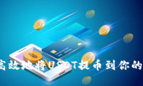 如何安全高效地将USDT提币到你的货币钱包？