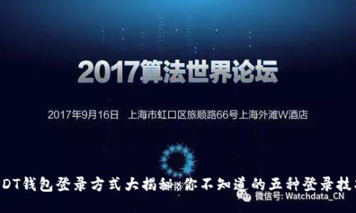 USDT钱包登录方式大揭秘：你不知道的五种登录技巧！