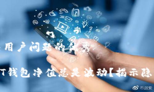 思考一个能解决用户问题的优秀

为什么你的USDT钱包净值总是波动？揭示隐藏的风险与机会