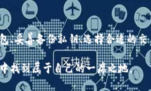 如何轻松购买USDT：破解去中心化钱包的秘密！

去中心化钱包, USDT, 加密货币/guanjianci

引言：加密与去中心化的崛起
在过去的几年里，加密货币的世界如同万花筒一般，五彩斑斓，不断变化。而在这个不断增长的生态系统中，去中心化钱包（DeFi钱包）起到了至关重要的作用。它们不仅让用户能够掌控自己的资金，更为不同的交易提供了一个安全与便利的空间。其中，USDT（泰达币）作为一个重要的稳定币，已成为很多用户在加密市场中的“避风港”。但对于很多初入这一领域的朋友来说，究竟应该如何通过去中心化钱包购买USDT，仍然是一个相对模糊的问题。

去中心化钱包是什么？
在我们深入了解如何购买USDT之前，有必要先了解一下什么是去中心化钱包。去中心化钱包是用户自行管理私钥的加密货币钱包，使用户能够直接与区块链网络进行交互，而无需依赖中介机构。这种钱包通常不需要注册或提供个人信息，用户更能享有完全的隐私与控制权。
与传统的中心化交易所相对，去中心化钱包更像是自己掌握的一把钥匙，安全性也高得多。使用去中心化钱包的用户不仅能自己管理资产，还能通过去中心化交易所（DEX）参与各种DeFi活动，比如流动性挖矿、借贷等。

购买USDT的步骤概览
购买USDT的过程并不复杂，但为了确保顺利进行，我们可以把整个流程分解为几个简单的步骤：
ol
    li选择一个合适的去中心化钱包（如MetaMask、Trust Wallet等）。/li
    li下载并安装钱包应用，创建钱包并备份私钥。/li
    li通过其他方式（如中心化交易所）获取ETH或其他代币，然后转入去中心化钱包。/li
    li连接去中心化钱包到一个支持USDT的去中心化交易所（DEX）。/li
    li进行交易，购买USDT。/li
/ol

选择去中心化钱包
在众多去中心化钱包中，我们需要选出最适合自己的几款。MetaMask、Trust Wallet和Coinbase Wallet是目前比较受欢迎的选择。MetaMask特别适合以太坊和ERC-20代币，而Trust Wallet则支持更多区块链的代币。在选择钱包时，建议考虑以下几个方面：
ul
    listrong用户友好性：/strong界面是否简单易懂，便于新手操作。/li
    listrong安全性：/strong是否提供多重签名、助记词备份等安全措施。/li
    listrong兼容性：/strong是否能够有效与多个去中心化交易所对接。/li
/ul

创建钱包并备份私钥
创建去中心化钱包的过程通常涉及几个步骤。下载应用后，按照指示创建新钱包。在此过程中，系统会生成一组助记词，这是你钱包的“钥匙”。务必将其妥善保存，以防止丢失或被盗。如果丢失助记词，你将无法恢复钱包中的资产。
在备份好私钥后，你可以进行安全设置，比如面对面解锁、指纹识别等，这些都是提升钱包安全性的好方法。

将资金转入去中心化钱包
由于去中心化钱包一般不直接支持法币交易，用户通常需要依赖中心化交易所购买一些主流加密货币（如ETH、BTC）并将其转入去中心化钱包。例如，如果你在某个交易所购买了1 ETH，可以选择将这个ETH发送到你的MetaMask钱包地址上。这个地址通常形式为一串字符，可在钱包界面内查看。
一旦资金到账，钱包界面会自动更新，显示你持有的资产。这时，你就可以开始交易了。

连接去中心化交易所
为了购买USDT，用户需要选择一个支持USDT交易的去中心化交易所。Uniswap和SushiSwap是目前比较主流的选择。你可以通过访问这些平台的网站并连接你的去中心化钱包，来进行交易。在连接过程中，系统会请求授权，你需要同意以便钱包与DEX连接。
通常，连接过程十分简单，只需点击“连接钱包”按钮，按照指示操作即可。连接后，你将看到钱包中的资产余额，可以进行后续交易步骤。

交易与购买USDT
在去中心化交易所上进行交易，通常会看到一个易于使用的界面。你只需选择想要交易的代币，例如，选择ETH作为你要交易的币种，接下来选择USDT作为目标币种，输入你想交易的数量，系统将显示出你可以获得的USDT数量。
在确认交易前，请仔细检查交易的所有细节，包括兑换比率、手续费等。如果一切正常，点击“交换”或“交易”按钮即可完成交易。交易通常会在一定时间内被处理，你可以在交易所的界面上查看你的交易状态。
一旦交易完成，购买的USDT将直接发送到你的去中心化钱包中。你可以在钱包界面中查看你的USDT余额。

如何保障交易安全
在进行加密货币交易时，安全性至关重要。以下是一些保护自己资金的好方法：
ul
    listrong定期备份：/strong定期备份你的钱包和助记词，确保在出现问题时可以恢复。/li
    listrong确保更新：/strong保持你的钱包和应用程序是最新的，避免安全漏洞。/li
    listrong谨慎应对钓鱼网站：/strong确保访问的DApp和交易所是真实的，避免点击来历不明的链接。/li
    listrong使用强密码：/strong为你的去中心化钱包设置一个复杂的密码，并启用双重身份验证（如果有的话）。/li
/ul

总结：去中心化钱包与USDT购买的前景
去中心化钱包带来的自由和安全，使得越来越多的用户倾向于直接掌控自己的资产。而购买USDT不仅为用户提供了一个稳定的价值储存工具，更让他们能够在多变的加密市场中游刃有余。通过谨慎选择钱包、妥善备份私钥、选择合适的交易所，用户将能够轻松完成购买USDT的全过程。
当然，随着技术的不断发展，去中心化钱包的使用和相应的交易流程将可能发生变化。因此，持续关注最新的市场动态和技术进展，将帮助你在这个快速发展的领域保持领先。
希望这篇文章能够帮助你更好地理解如何通过去中心化钱包购买USDT，开启你的加密旅行！无论是渴望投资、交易还是仅仅是对这一新兴技术感到好奇，相信你都会在这个数字货币与传统经济并行的世界中找到属于自己的一席之地。