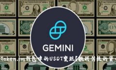 如何快速将Token.im钱包中的USDT变现？挑