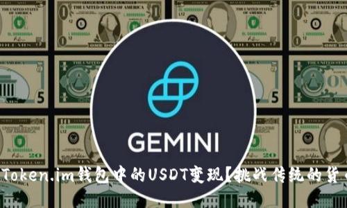 如何快速将Token.im钱包中的USDT变现？挑战传统的货币交易方式！