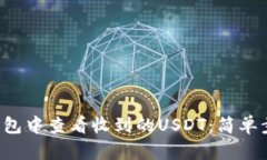 如何在TP钱包中查看收到的USDT：简单步