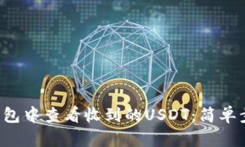 如何在TP钱包中查看收到的USDT：简单步骤与图解！