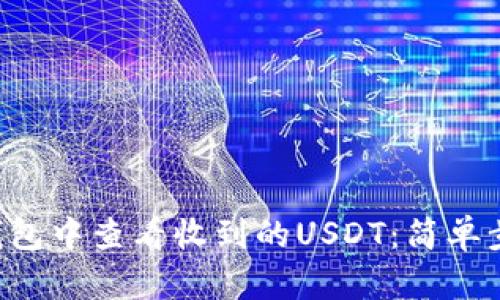 如何在TP钱包中查看收到的USDT：简单步骤与图解！
